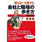知らないと損する会社と職場の歩き方 （東洋経済新報社） [電子書籍]