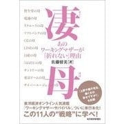 凄母(すごはは)―あのワーキングマザーが「折れない」理由 （東洋経済新報社） [電子書籍]