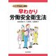 ここからはじまる早わかり労働安全衛生法 （東洋経済新報社） [電子書籍]