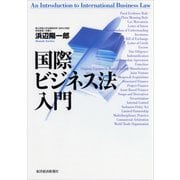 国際ビジネス法入門 （東洋経済新報社） [電子書籍]