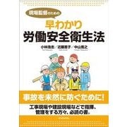 現場監督のための早わかり労働安全衛生法 （東洋経済新報社） [電子書籍]