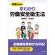 店長のための早わかり労働安全衛生法 （東洋経済新報社） [電子書籍]