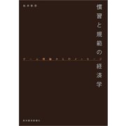 慣習と規範の経済学―ゲーム理論からのメッセージ （東洋経済新報社） [電子書籍]