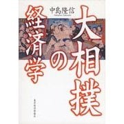 大相撲の経済学 （東洋経済新報社） [電子書籍]