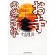 お寺の経済学 （東洋経済新報社） [電子書籍]