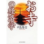 お寺の経済学 （東洋経済新報社） [電子書籍]