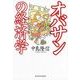 オバサンの経済学 （東洋経済新報社） [電子書籍]