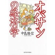 オバサンの経済学 （東洋経済新報社） [電子書籍]