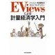 EViewsによる計量経済学入門 （東洋経済新報社） [電子書籍]