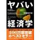 ヤバい経済学―悪ガキ教授が世の裏側を探検する 増補改訂版 （東洋経済新報社） [電子書籍]