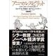 アニマルスピリット―人間の心理がマクロ経済を動かす （東洋経済新報社） [電子書籍]
