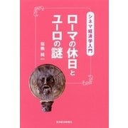 ローマの休日とユーロの謎―シネマ経済学入門 （東洋経済新報社） [電子書籍]