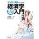 マンガ+講義でよくわかる経済学超入門 （東洋経済新報社） [電子書籍]