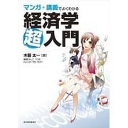 マンガ+講義でよくわかる経済学超入門 （東洋経済新報社） [電子書籍]