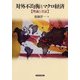 対外不均衡とマクロ経済―理論と実証 （東洋経済新報社） [電子書籍]