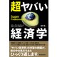超ヤバい経済学 （東洋経済新報社） [電子書籍]