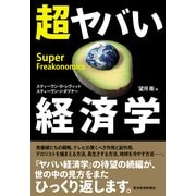 超ヤバい経済学 （東洋経済新報社） [電子書籍]