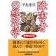障害者の経済学 増補改訂版 （東洋経済新報社） [電子書籍]