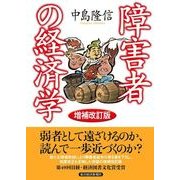 障害者の経済学 増補改訂版 （東洋経済新報社） [電子書籍]
