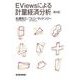 EViewsによる計量経済分析 第2版 （東洋経済新報社） [電子書籍]