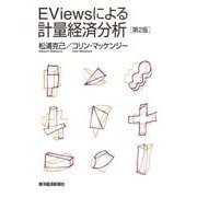 EViewsによる計量経済分析 第2版 （東洋経済新報社） [電子書籍]