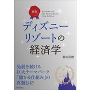 ディズニーリゾートの経済学 新版 （東洋経済新報社） [電子書籍]