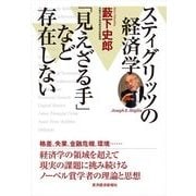 スティグリッツの経済学 「見えざる手」など存在しない （東洋経済新報社） [電子書籍]