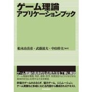 ゲーム理論アプリケーションブック （東洋経済新報社） [電子書籍]