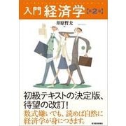 入門経済学 第2版 （東洋経済新報社） [電子書籍]