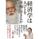 経済学は人びとを幸福にできるか （東洋経済新報社） [電子書籍]