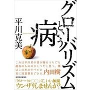グローバリズムという病 （東洋経済新報社） [電子書籍]