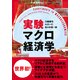 実験マクロ経済学 （東洋経済新報社） [電子書籍]