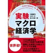 実験マクロ経済学 （東洋経済新報社） [電子書籍]