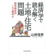 経済学で読み解く土地・住宅問題―都市再生はこう進めよ （東洋経済新報社） [電子書籍]
