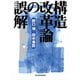 構造改革論の誤解（東洋経済新報社） [電子書籍]