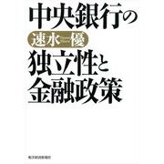 中央銀行の独立性と金融政策 （東洋経済新報社） [電子書籍]