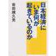 日本経済にいま何が起きているのか （東洋経済新報社） [電子書籍]