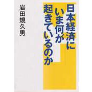 日本経済にいま何が起きているのか （東洋経済新報社） [電子書籍]