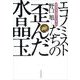 エコノミストたちの歪んだ水晶玉―経済学は役立たずか （東洋経済新報社） [電子書籍]