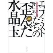 エコノミストたちの歪んだ水晶玉―経済学は役立たずか （東洋経済新報社） [電子書籍]
