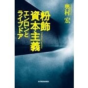 粉飾資本主義―エンロンとライブドア （東洋経済新報社） [電子書籍]