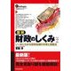 図解 財政のしくみ―いっきにわかる財政危機の本質と問題点 （東洋経済新報社） [電子書籍]
