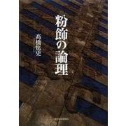 粉飾の論理 （東洋経済新報社） [電子書籍]