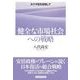 「健全な市場社会」への戦略―カナダ型を目指して （東洋経済新報社） [電子書籍]