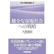「健全な市場社会」への戦略―カナダ型を目指して （東洋経済新報社） [電子書籍]