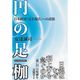 円の足枷―日本経済「完全復活」への道筋 （東洋経済新報社） [電子書籍]