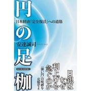 円の足枷―日本経済「完全復活」への道筋 （東洋経済新報社） [電子書籍]