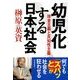 幼児化する日本社会―拝金主義と反知性主義 （東洋経済新報社） [電子書籍]
