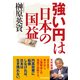 強い円は日本の国益 （東洋経済新報社） [電子書籍]