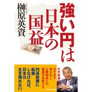 強い円は日本の国益 （東洋経済新報社） [電子書籍]